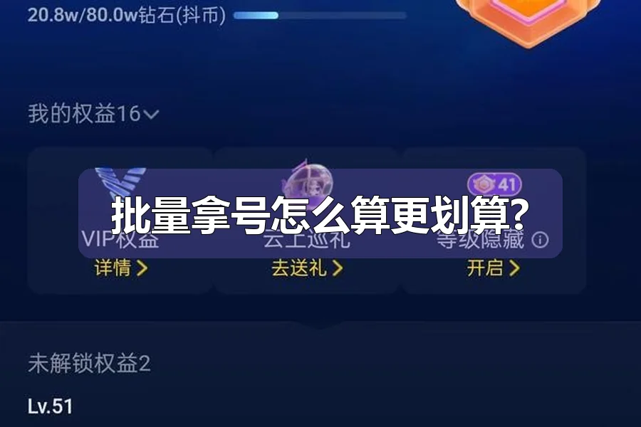 批量拿号怎么算更划算?