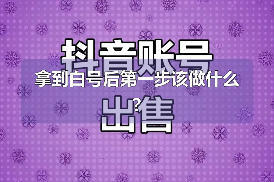 拿到白号后第一步该做什么?