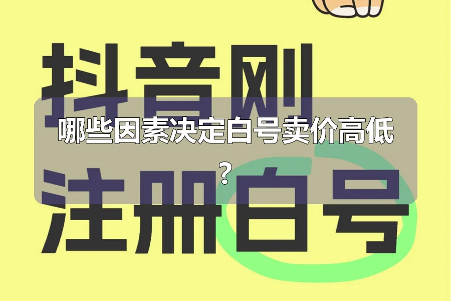 哪些因素决定白号卖价高低?